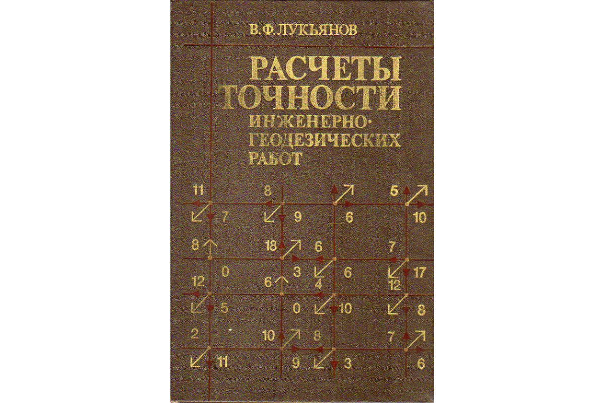 Книга Расчеты точности инженерно-геодезических работ. (Лукьянов В.Ф.) 1981  г. Артикул: 11189793 купить