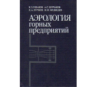 Аэрология горных предприятий.