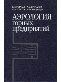 Аэрология горных предприятий.