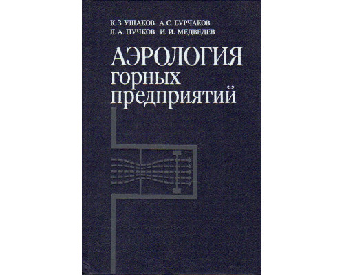 Аэрология горных предприятий.