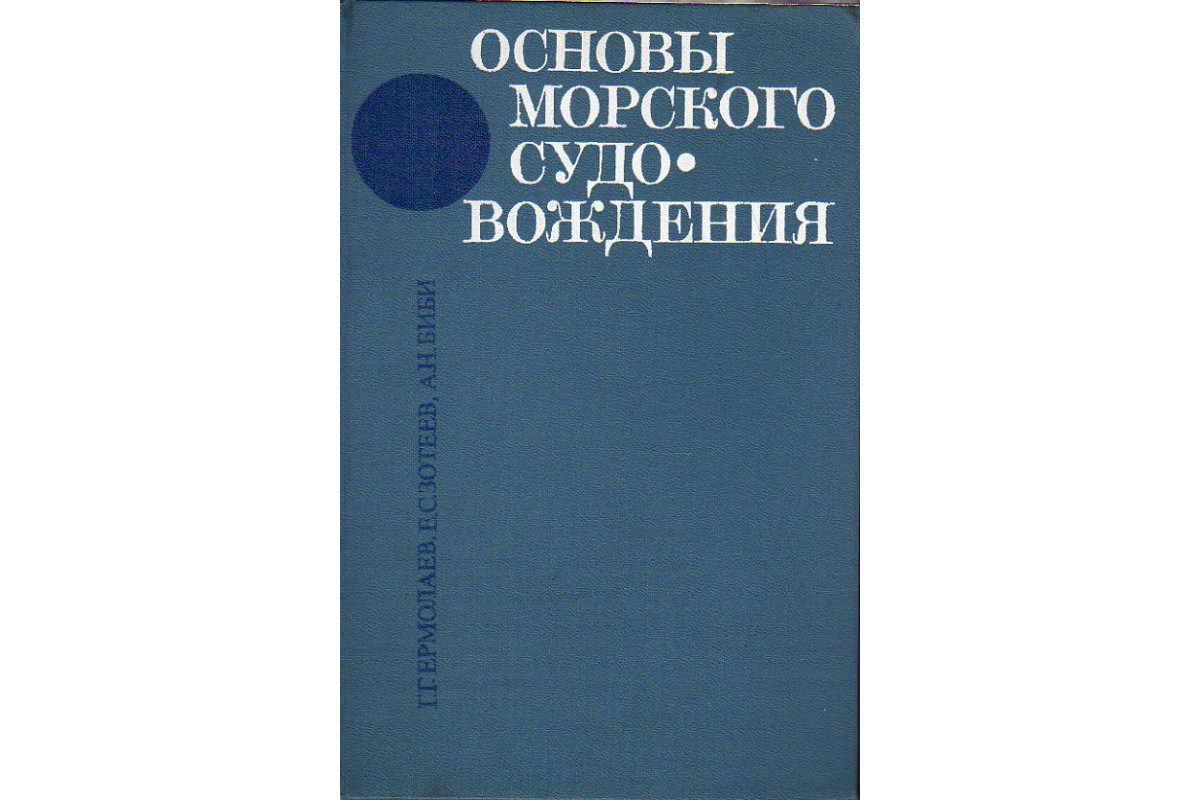 Книга Основы морского судовождения. (Ермолаев Г.Г., Зотеев Е.С., Биби А.Н.)  1980 г. Артикул: 11189797 купить