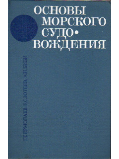 Основы морского судовождения.