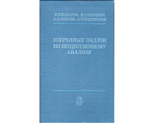 Избранные задачи по вещественному анализу.