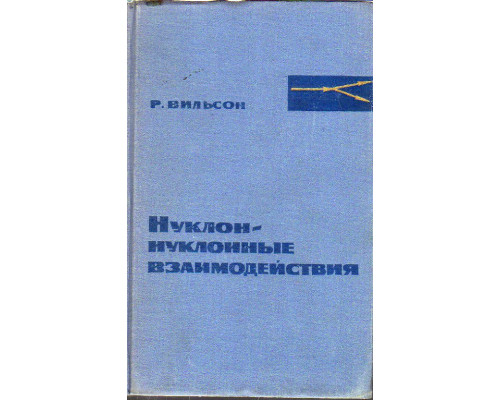 Нуклон-нуклонные взаимодействия.