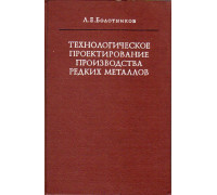 Технологическое проектирование производства редких металлов.