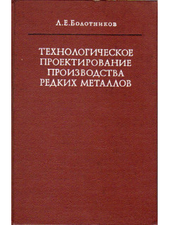 Технологическое проектирование производства редких металлов.