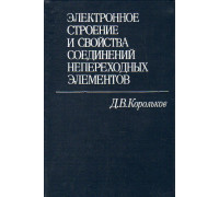 Электронное строение и свойства соединений непереходных элементов.