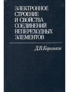 Электронное строение и свойства соединений непереходных элементов.