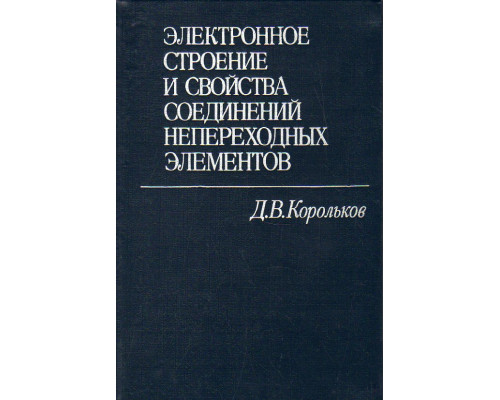 Электронное строение и свойства соединений непереходных элементов.