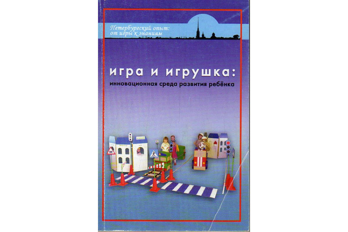 Книга Игра и игрушка: инновационная среда развития ребенка. (Л.Б. Баряева,  Ю.С. Галлямова и др.) 2011 г. Артикул: 11189816 купить