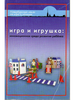 Игра и игрушка: инновационная среда развития ребенка.