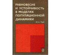 Равновесие и устойчивость в моделях популярной динамики.