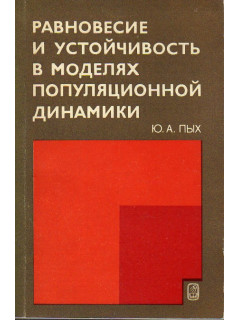 Равновесие и устойчивость в моделях популярной динамики.