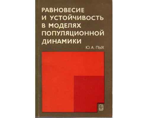 Равновесие и устойчивость в моделях популярной динамики.