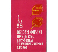 Основы физики процессов в устройствах с низкотемпературной плазмой.