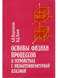 Основы физики процессов в устройствах с низкотемпературной плазмой.