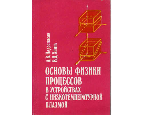 Основы физики процессов в устройствах с низкотемпературной плазмой.