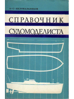 Справочник судомоделиста. (По судовым устройствам).