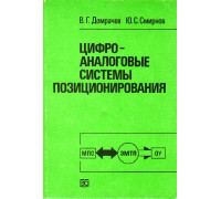 Цифроаналоговые системы позиционирования. Электромеханотронные преобразователи.