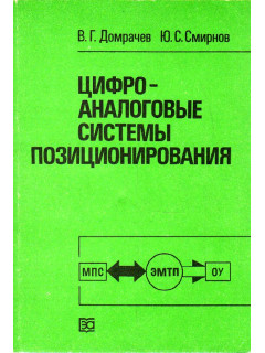 Цифроаналоговые системы позиционирования. Электромеханотронные преобразователи.