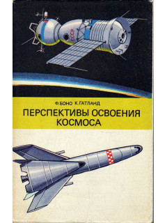 Перспективы освоения космоса.