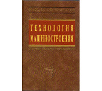 Технология машиностроения: сборник задач и упражнений.