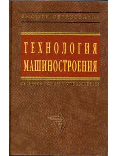 Технология машиностроения: сборник задач и упражнений.