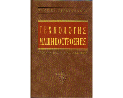 Технология машиностроения: сборник задач и упражнений.