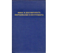 Износ и долговечность оборудования и инструмента.