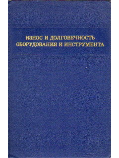 Износ и долговечность оборудования и инструмента.