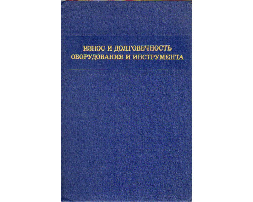 Износ и долговечность оборудования и инструмента.