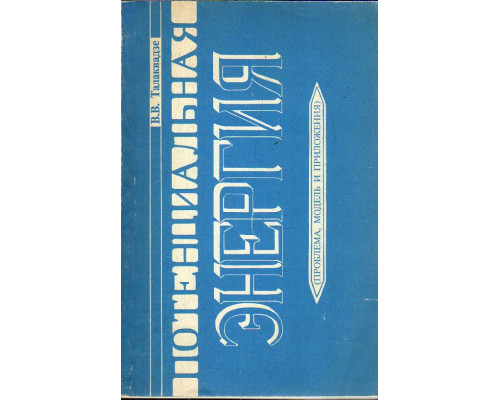 Потенциальная энергия. (Проблема, модель и приложения)