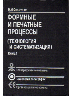 Формные и печатные процессы (Технология и систематизация). В двух книга. Книга 1