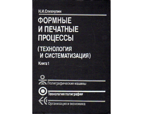 Формные и печатные процессы (Технология и систематизация). В двух книга.  Книга  1