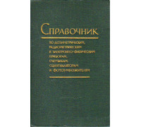 Справочник по дозиметрическим, радиометрическим и электронно-физическим приборам, счетчикам, сцинтилляторам и фотоумножителям.