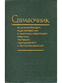 Справочник по дозиметрическим, радиометрическим и электронно-физическим приборам, счетчикам, сцинтилляторам и фотоумножителям.