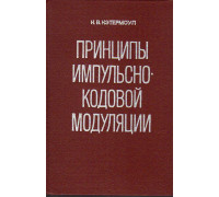 Принципы импульсно-кодовой модуляции.