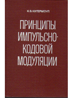 Принципы импульсно-кодовой модуляции.