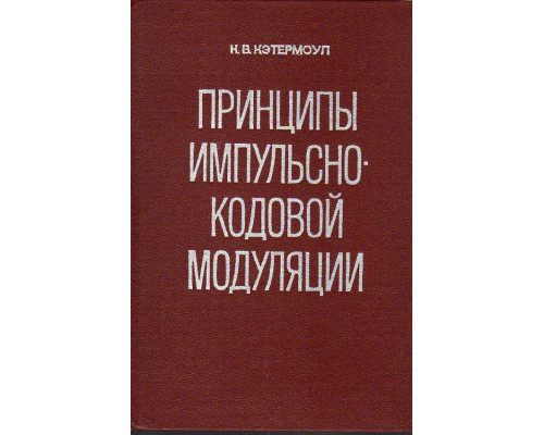 Принципы импульсно-кодовой модуляции.