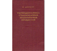 Термодинамика стационарных необратимых процессов.