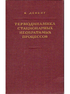 Термодинамика стационарных необратимых процессов.