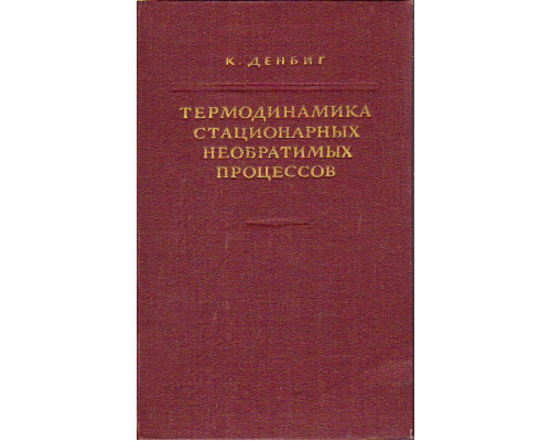 Термодинамика стационарных необратимых процессов.