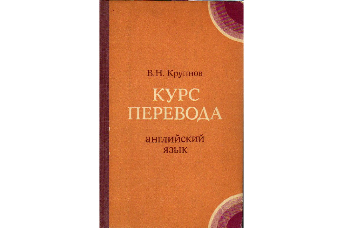 Книга Курс перевода. Английский язык. Общественно-политическая лексика  (Крупнов В. Н.) 1974 г. Артикул: 11189852 купить