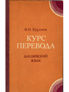 Курс перевода. Английский язык. Общественно-политическая лексика