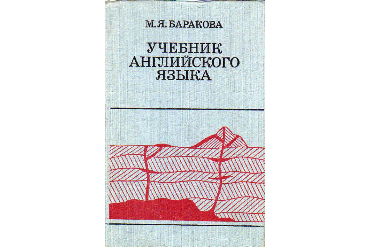 Книга Учебник английского языка для технических вузов (горно-геологического  профиля). (Баракова М. Я.) 1977 г. Артикул: 11189855 купить