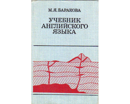 Учебник английского языка для технических вузов (горно-геологического профиля).