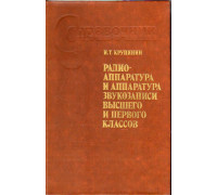 Радиоаппаратура и аппаратура звукозаписи высшего и первого классов.