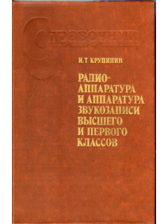 Радиоаппаратура и аппаратура звукозаписи высшего и первого классов.