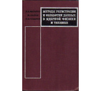 Методы регистрации и обработки данных в ядерной физике и технике.