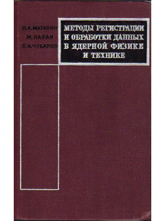 Методы регистрации и обработки данных в ядерной физике и технике.